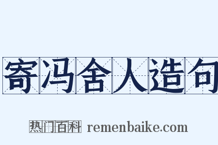 寄冯舍人造句是什么意思的图片